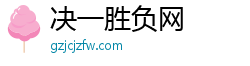 决一胜负网